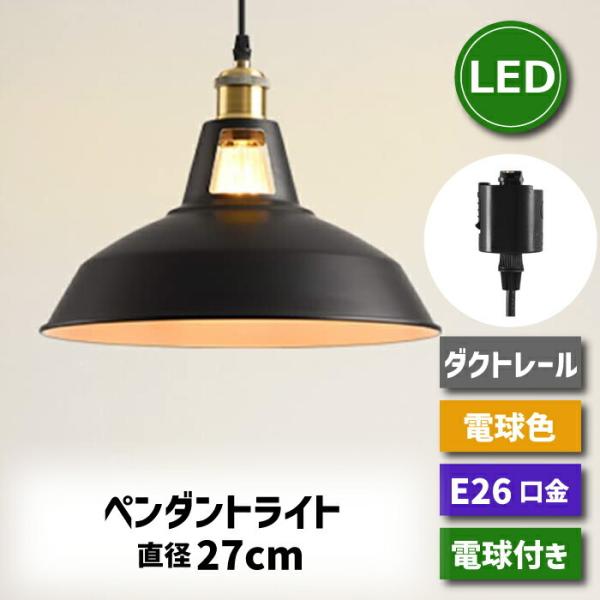 ペンダントライト ダクトレール 北欧風 E26口金 直径27cm LED電球付 6W