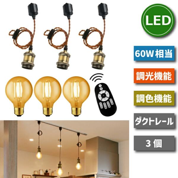 ペンダントライト 照明器具 天井ダクトレール用 3灯セット ペンダントライト 照明器具 天井ダクトレール用 3灯セット