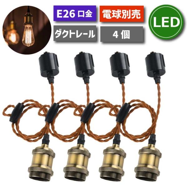 ダクトレール4本セット、ソケット12個 ペンダントライト ダクトレール4個セット 電球別売り E26 LED電球対応