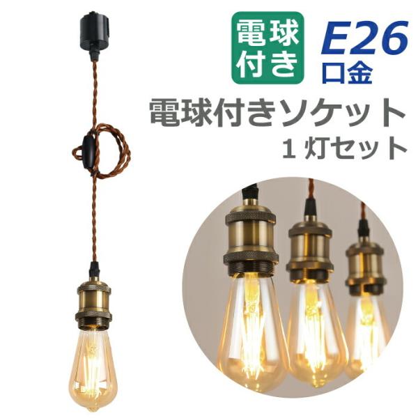 ペンダントライト E26 1灯セット LED電球付き エジソン電球 60W形相当 電球色 6W 配線ダクトレール用 電球ソケット 照明器具 天井照明 吊り下げ 1m 調節可能