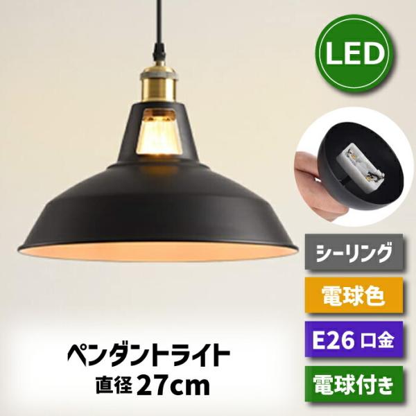 ペンダントライト 引掛シーリング用 北欧風 E26口金 直径27cm ペンダントライト 引掛シーリング用 北欧風 E26口金 直径27cm