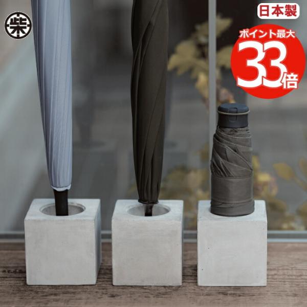 1本傘立て 傘立て 傘入れ 日本製 傘スタンド 傘 収納 スクエア コンパクト かさ立て アンブレラスタンド アンブレラホルダー ぬれ傘 玄関 コンクリート シンプル