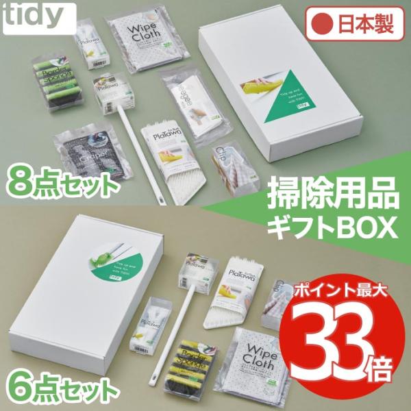清掃用品 ギフトボックス 6点 8点セット tidy タイディーアップ