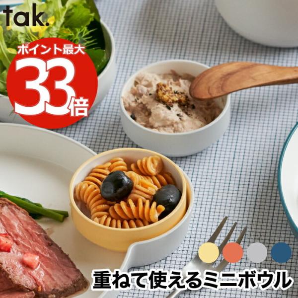 tak食器 子供用食器 離乳食 おしゃれ キッズディッシュ ボウル 丸型 SS 日本製 キッズボウル お椀 小鉢 ベビー 赤ちゃん 出産祝い キッチン かわいい プレゼント