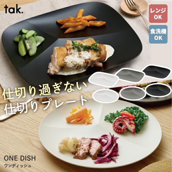 tak. ONE DISH ワンディッシュ 仕切りプレート ワンプレート 皿 仕切り皿 ランチプレート 日本製 割れにくい 樹脂 軽い 電子レンジ対応 食洗機対応 おしゃれ