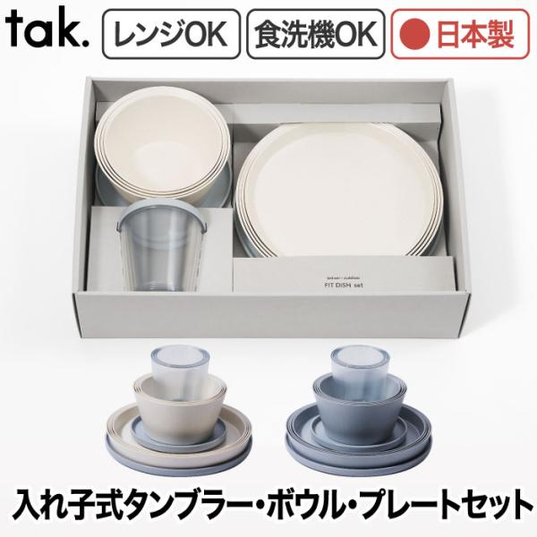 tak.（タック） 北欧 電子レンジ タンブラー プレート ボウル 3種