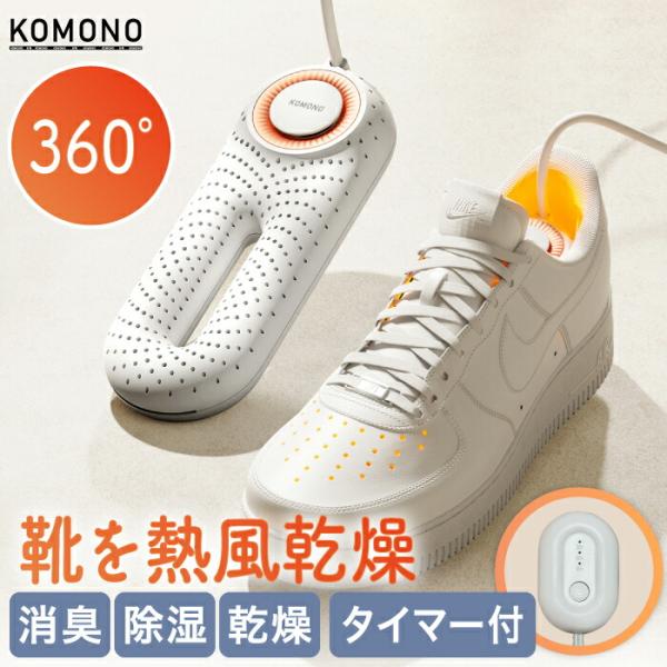素早く乾燥＆消臭！タイマー付き靴乾燥機で快適な履き心地を実現雨や汗で湿った靴、冬の冷たい靴も、温風でスピーディーに乾燥＆除湿。タイマー付きで安心・簡単操作！スニーカー、ブーツ、革靴はもちろん、手袋や靴下の乾燥にも使える便利な一台です。【商品...