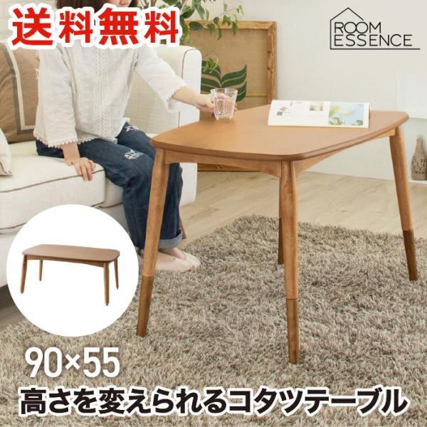 こたつテーブル 長方形 2WAY テーブル 90 継脚付き 高さ調節 コタツ