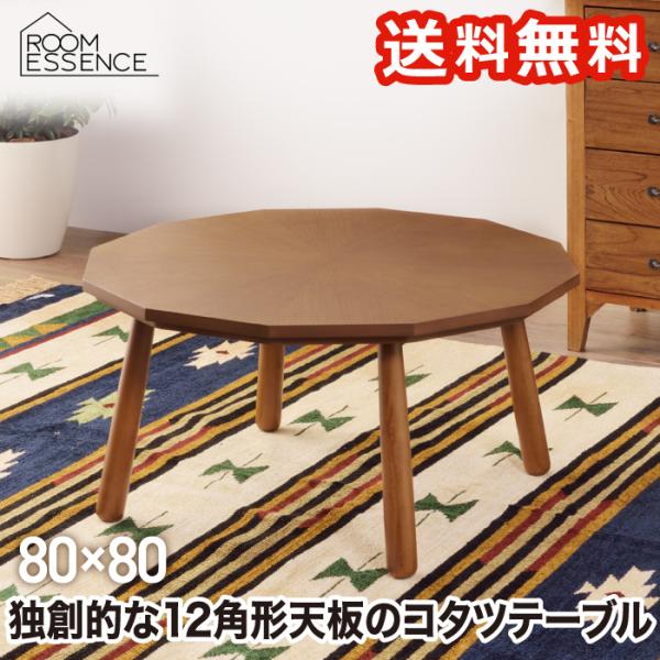 ビンテージこたつテーブル　北欧　木目　カジュアル こたつテーブル 12角形 コタツ 80 テーブル 石英管ヒーター 足元広々