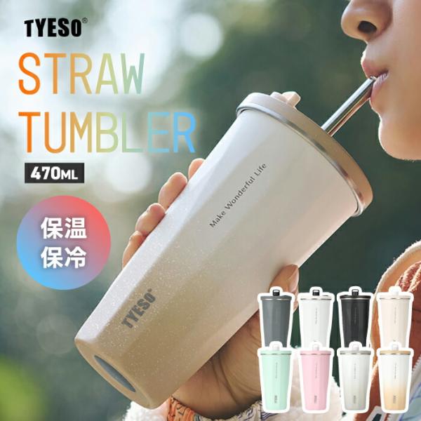 TYESO ストロータンブラー 470ml 蓋付き ステンレス 保温保冷 おしゃれ 大容量 真空断熱 マイボトル 直飲み 水筒 マグボトル キャップホルダー付き 漏れにくい