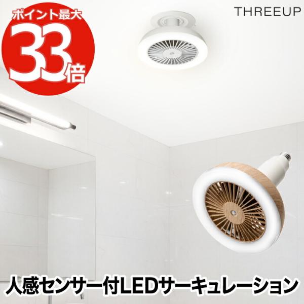 新品 未使用品 LEDサーキュレーション リモコン付き 楽天市場】マラソン開催中 スリーアップ 【 人感センサー付 LED