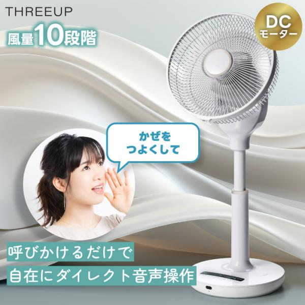 THREEUP（スリーアップ） DCモーター 扇風機 音声操作 リモコン付き