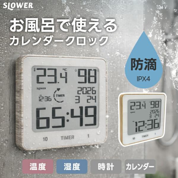 お風呂タイマー 防水 おしゃれ 木目調 3WAY 吸盤 マグネット スタンドタイマー バスクロック デジタル時計 カレンダー 温湿度計 温度計 湿度計 キッチンタイマー