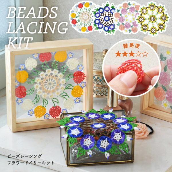 ビーズキット ハンドメイドキット お花 MIYUKI ビーズレーシング