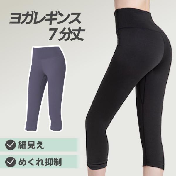 フィットネスウェア ヨガレギンス 7分丈 レディース ヨガウェア