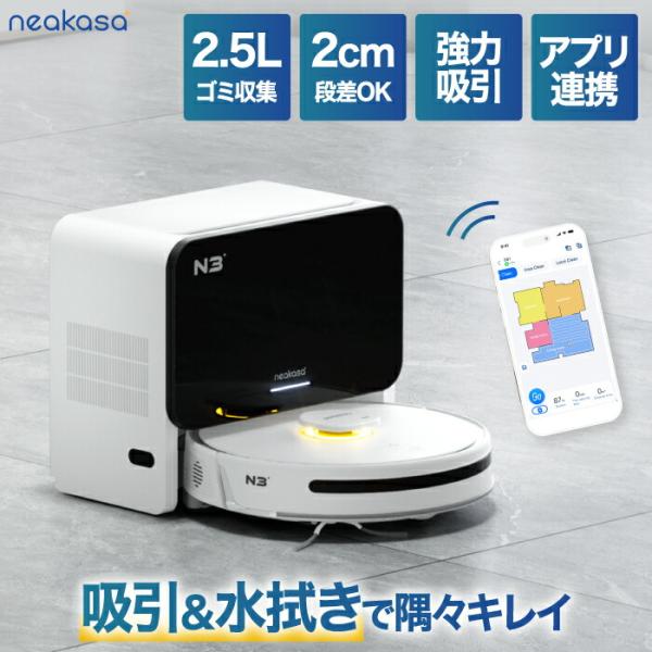 ロボット掃除機 水拭き 充電式 Neakasa NoMo N3 強吸引力 4000Pa ロボット掃除機 水拭き 充電式 Neakasa NoMo N3 強吸引力 4000Pa