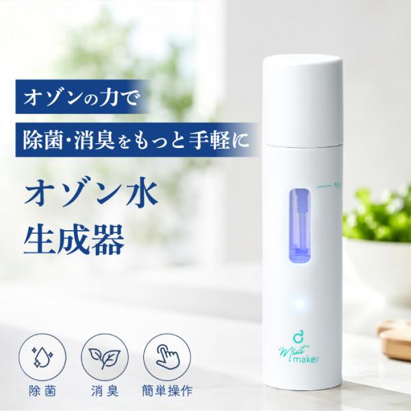 オゾン水生成スプレー 携帯 除菌 消臭 脱臭 USB充電式 コードレス ノンアルコール ハンディ ミスト 小型 コンパクト 持ち運び 軽量 57g 薬剤不使用 除菌スプレー