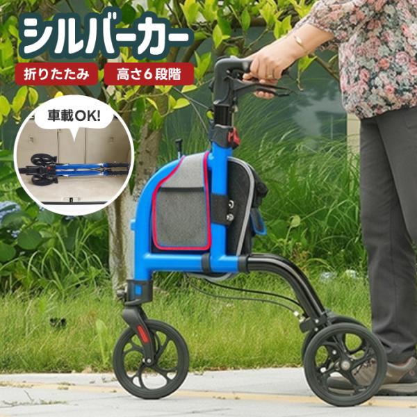 シルバーカー 軽量 3輪 折りたたみ 自立 約5.26kg 歩行器 歩行補助車 アルミ 手元ブレーキ 駐車ブレーキ ハンドル高さ6段階調節 段差補助 収納バッグ付 高齢者