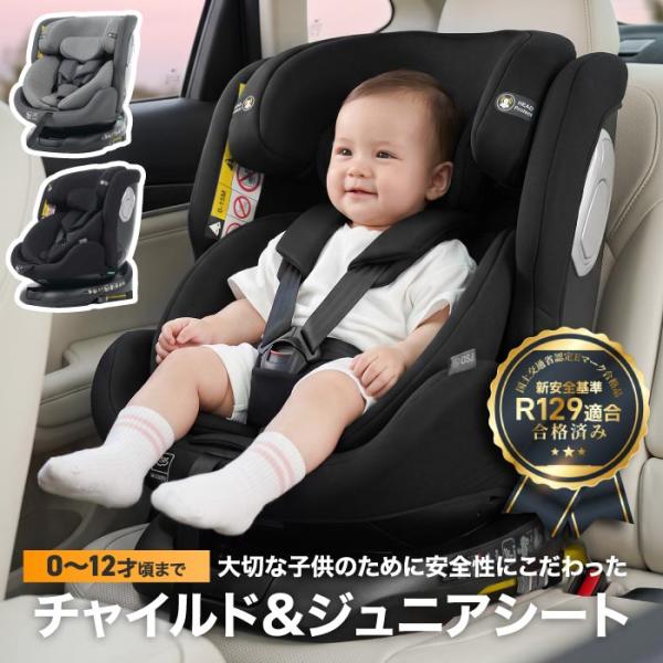 チャイルドシート 新生児 360度回転 ISOFIX R129適合 0歳〜12歳頃 40〜150cm 回転式 ジュニアシート ベビーシート ロングユース 長く使える トップテザー 洗える