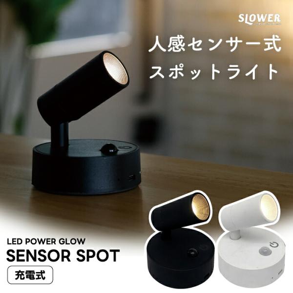 SLOWER PowerGlow センサースポット 人感センサーライト LEDライト 充電式 USB Type-C コードレス マグネット式 自動点灯 3段階調光 電球色 足元灯 防災 省エネ