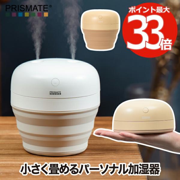 PRISMATE 加湿器 コードレス 折りたたみ プリズメイト 卓上加湿器