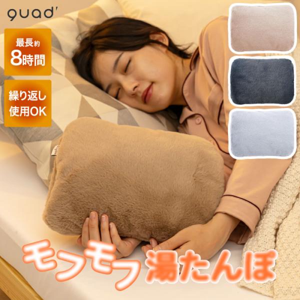 湯たんぽ 充電式 蓄熱式 ゆたんぽ モフカ ホット 電気 コードレス カイロ アンカ 温活 繰り返し使える 防寒 冷え対策 暖房 リラックス お腹 ウォーマー 安眠