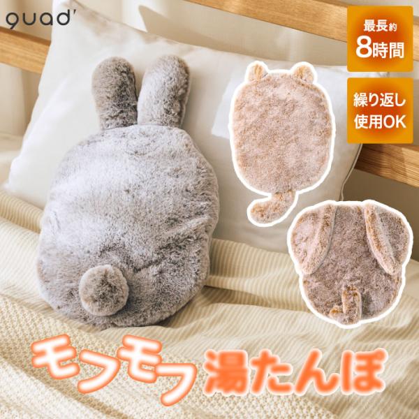 寒さを感じるこれからの季節に、QUADSのエコ蓄熱式湯たんぽで心地よい暖かさを。可愛いアニマルデザインのカバーでリラックスし、節電設計で経済的に冷えを解消。コードレス設計でどこでも持ち運び可能。寒さ知らずの冬を迎えましょう！商品の特徴:選べ...