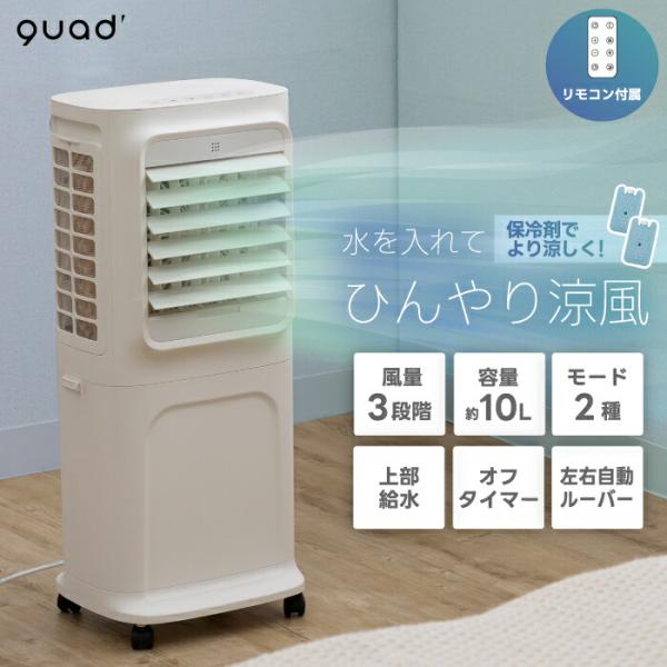 【大型気化式】冷風機 冷風扇 強力 大容量 リモコン付 キャスター付き 上部給水式 大風量 冷風扇 QUADS 移動式ファン 扇風機 気化式