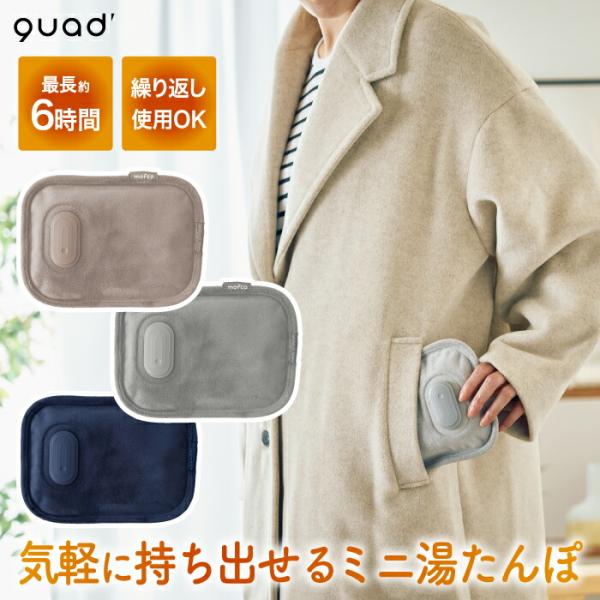 持ち運びしやすい大きさと、やさしい温もりが魅力の蓄熱式ミニ湯たんぽ。約6分の短時間で最大60℃まで蓄熱し、布団内使用時には最長約6時間のあたたかさをキープできます。なめらかな素材の本体はカバーなしでそのまま使えて、膝上や足元、就寝時などにぴ...