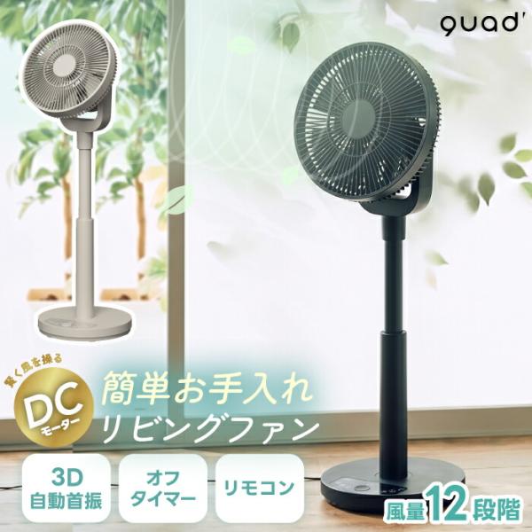 リビングファン 扇風機 分解 洗える DCモーター 静音 QUADS 12段階風量