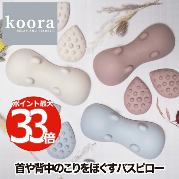 ●４つの突起がしっかりと首肩にフィット！まるで指でツボを押されているような感覚。●温浴効果でカラダが温まり、血行を良くして筋肉のコリをほぐします。●首肩、肩甲骨、背中、腰に使えます。●カラー：ピンク / ブルー / ベージュ用途 / シーン...