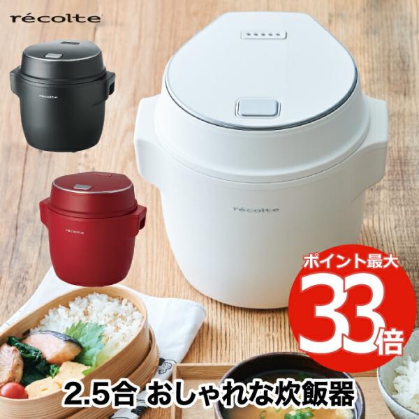 recolte（レコルト） 炊飯器 ライスクッカー 2.5合 炊飯ジャー 電気