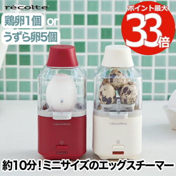 Recolte レコルト エッグスチーマー 鶏卵1個分 うずら卵5個分 少量 ゆで卵メーカー ゆでたまごメーカー エッグクッカー シンプル 簡単 キッチン家電 おしゃれ Buyee Buyee 提供一站式最全面最專業現地yahoo Japan拍賣代bid代拍代購服務 Bot Online