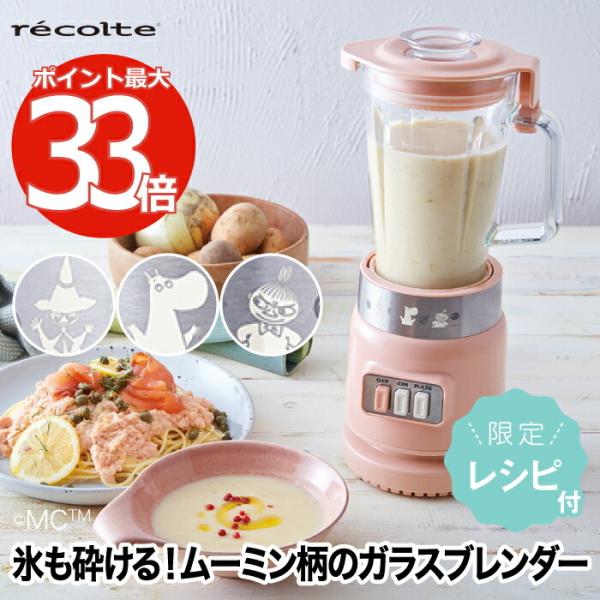 レコルト ガラス ブレンダー ( ミキサー ) ムーミン ピンク ガラスブレンダー リコ ムーミン［生産終了］ | récolte（レコルト）