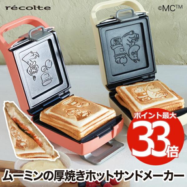 recolte（レコルト） ホットサンドメーカー プラッド ムーミン レシピ