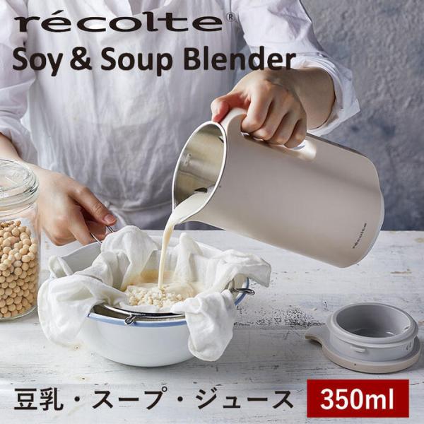 レコルト　ソイ&スープブレンダー　スープメーカー ソイ&スープブレンダー［生産終了］ | récolte（レコルト）
