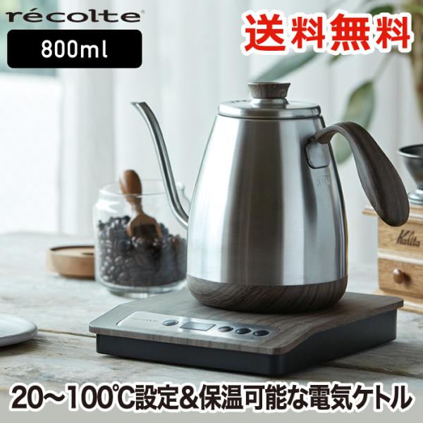 recolte（レコルト） 温度調節 ドリップケトル 0.8L 電気 ケトル