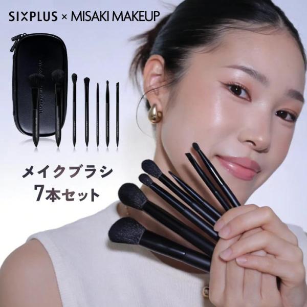 「SIXPLUS × MISAKI MAKEUP コラボメイクブラシ」SIXPLUSとMISAKI が手を組んでお届けするメイクブラシセットが登場！思いのままにメイクを楽しもう！自分らしさを存分に味わってください！毎日のあなたの輝きを優しく...