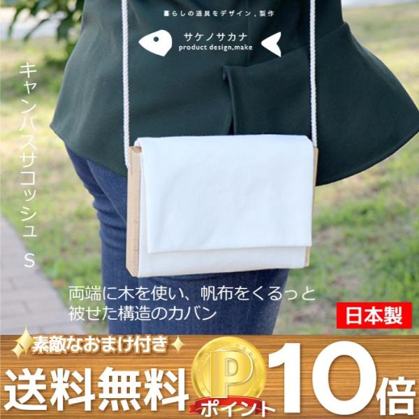 キャンバスサコッシュ S ショルダーバッグ 肩掛け カバン 日本製