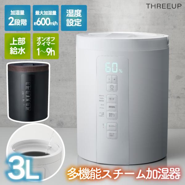 THREEUP（スリーアップ） 加湿器 上部給水式 スチーム加湿器 スチーム
