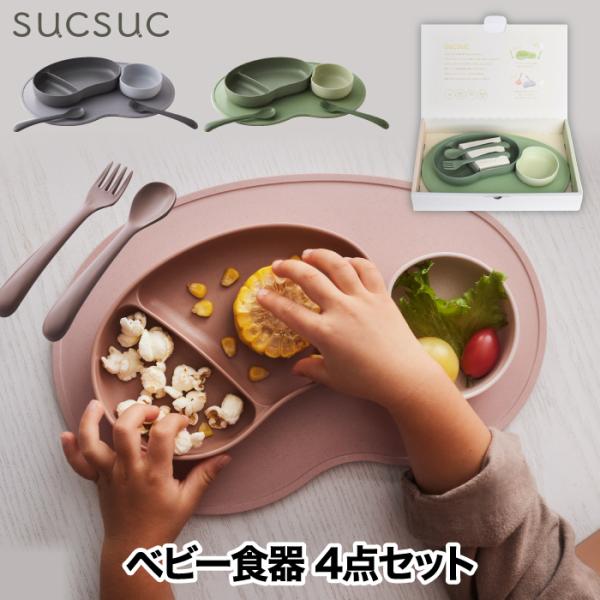 ●はじめて子どもが使う器にぴったりのsucsuc。●ブロックのようにセットして使うから、倒れにくく食べやすい。●電子レンジ・食器洗浄機が使用できるのはもちろん、環境に優しい竹配合の樹脂素材は抗菌作用も。●成長する子どもに寄り添って使い方を変...