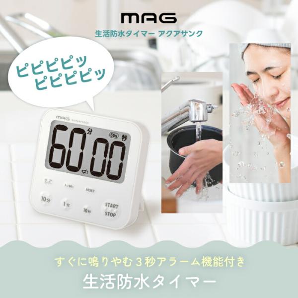 「ピーーーッ」と長く鳴り続けるタイマーにうんざりしていませんか？この「MAGアクアサンク」は、アラームが“3秒”で自動停止できる画期的タイマーです。商品の特徴：一般的なタイマーはストップボタンを押すまでなり続けますが、このタイマーはアラーム...