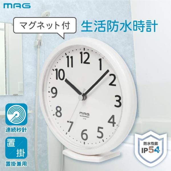 防水時計 MAG お風呂 時計 マグネット バスクロック IP54 生活防水 スイープ秒針 静音 3WAY 磁石 置き時計 浴室 キッチン 洗面所 脱衣所 置き掛け兼用 壁掛け