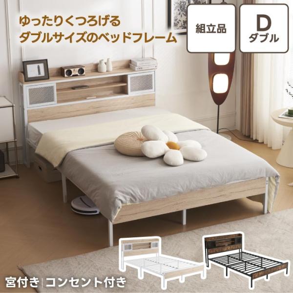 ダブルベッド フレーム 宮付き コンセント付き 木製 パイプベッド スチール製 組立式 ベッドフレーム ダブル ダブルベッド パイプベッド