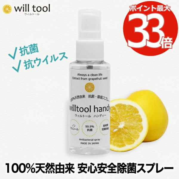 ウィルトール ハンディー 50ml 日本製 ノンアルコール スプレー ボトル