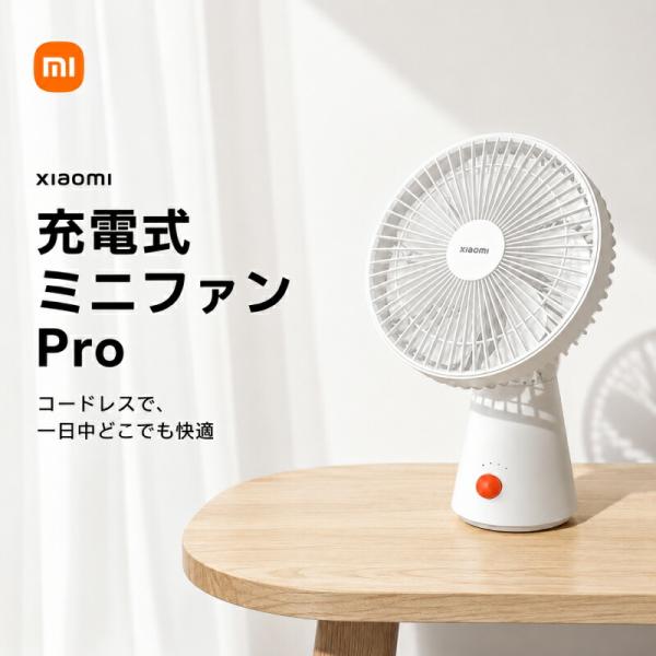 Xiaomi シャオミ 卓上扇風機 充電式 コードレス ミニ扇風機 小型扇風機 USB充電 静音 自動首振り 風量4段階 BLDCモーター アロマ対応 デスクファン 暑さ対策