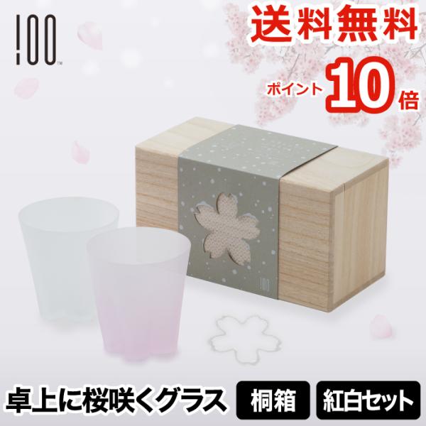 100percent（ヒャクパーセント） 雪桜ロックグラス 紅白セット ロック
