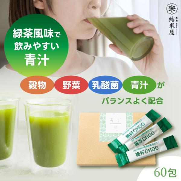 青汁 乳酸菌 雑穀 絶好CHOO リッチプレミアム (3g×60包) 1箱 青汁 乳酸菌 雑穀 絶好CHOO リッチプレミアム (3g×60包) 1箱