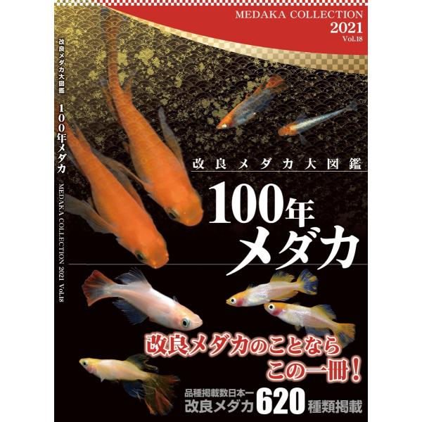 めだかの館　１００年メダカ　改良メダカ大図鑑　２０２１年度版