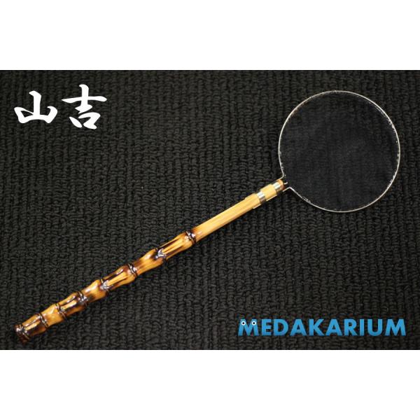 [山吉]めだか用 網 選別網 タモ 丸型 小サイズ ノーマル(研出無)  レビュー特典（産卵床＆餌）あり